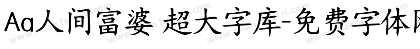 Aa人间富婆 超大字库字体转换